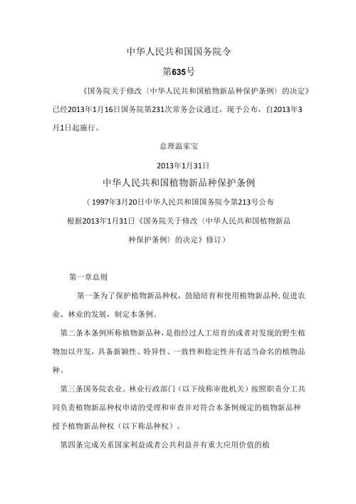 植物新品种保护条例（2013年修订版）.docx