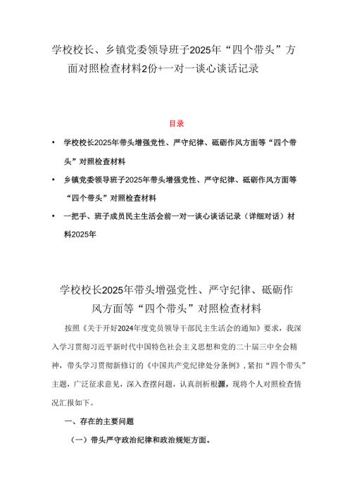 学校校长、乡镇党委领导班子2025年“四个带头”方面对照检查材料2份+一对一谈心谈话记录.docx