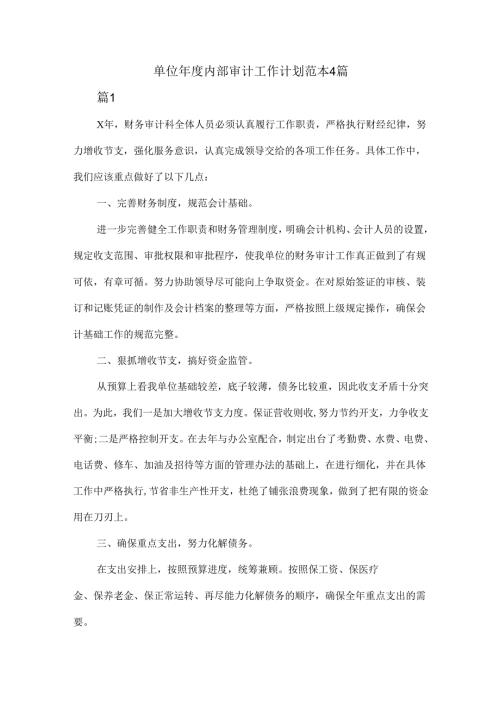 单位年度内部审计工作计划范本4篇.docx