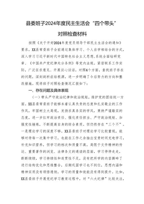 县委班子2024年度民主生活会“四个带头”对照检查材料.docx