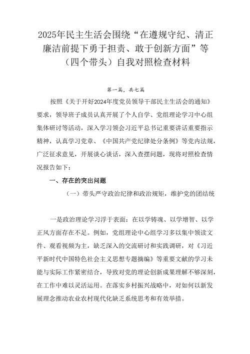 2025年民主生活会围绕“在遵规守纪、清正廉洁前提下勇于担责、敢于创新方面”等（四个带头）自我对照检.docx