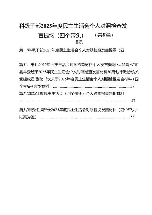 科级干部2025年度民主生活会个人对照检查发言提纲（四个带头）范文精选9篇.docx