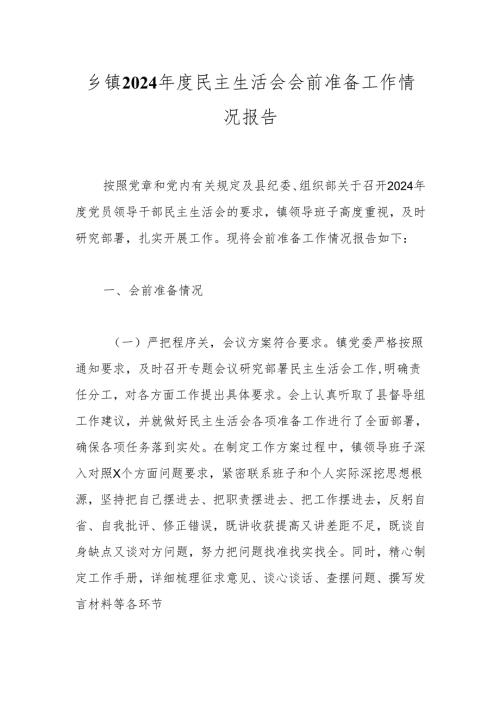 乡镇2024年度民主生活会会前准备工作情况报告.docx