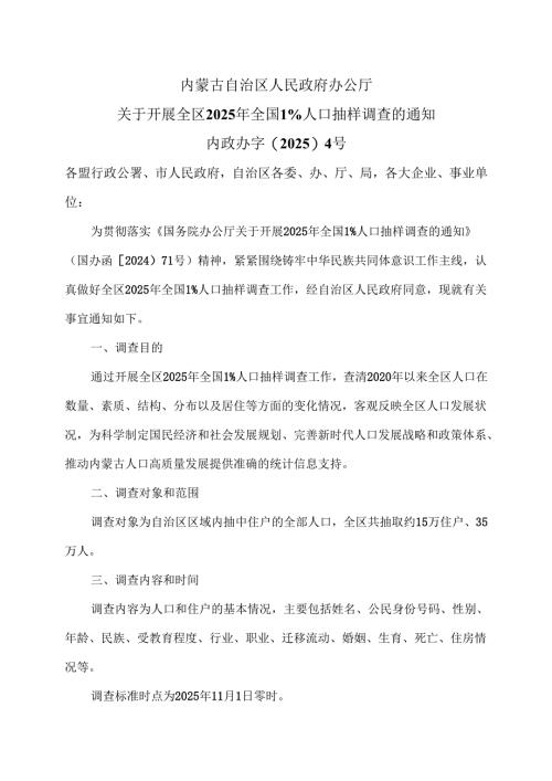 内蒙古关于开展全区2025年全国1%人口抽样调查的通知（2025年）.docx