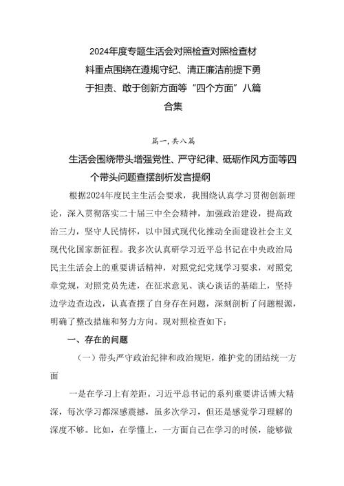 2024年度专题生活会对照检查对照检查材料重点围绕在遵规守纪、清正廉洁前提下勇于担责、敢于创新方面等.docx