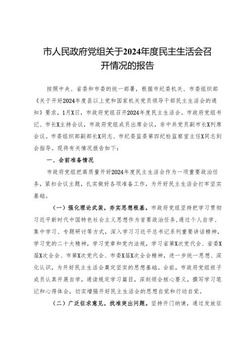市人民政府党组关于2024年度民主生活会召开情况的报告.docx