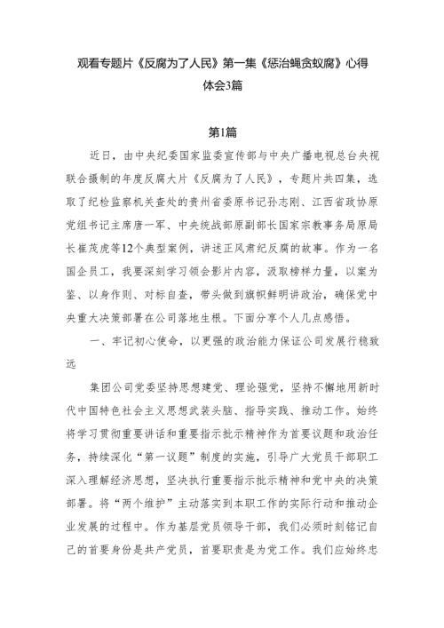 专题片《反腐为了人民》第一集《惩治蝇贪蚁腐》学习心得体会3篇.docx