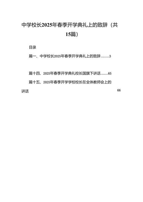 中学校长2025年春季开学典礼上的致辞（共15篇）.docx