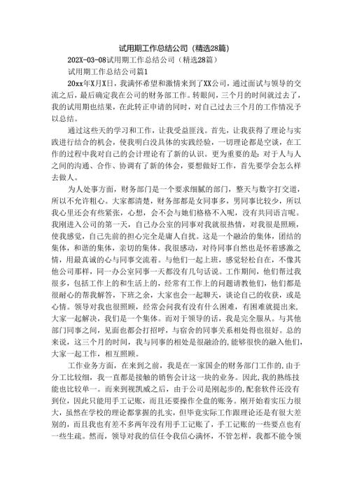 试用期工作总结公司（精选28篇）.docx