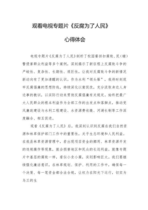 观看电视专题片反腐为了人民心得感悟 （18份）.docx