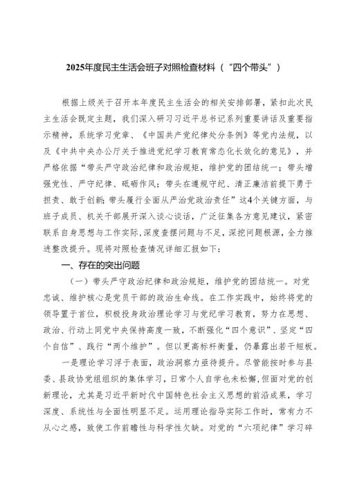 （6篇）2025年度民主生活会班子对照检查材料（“四个带头”）详细.docx