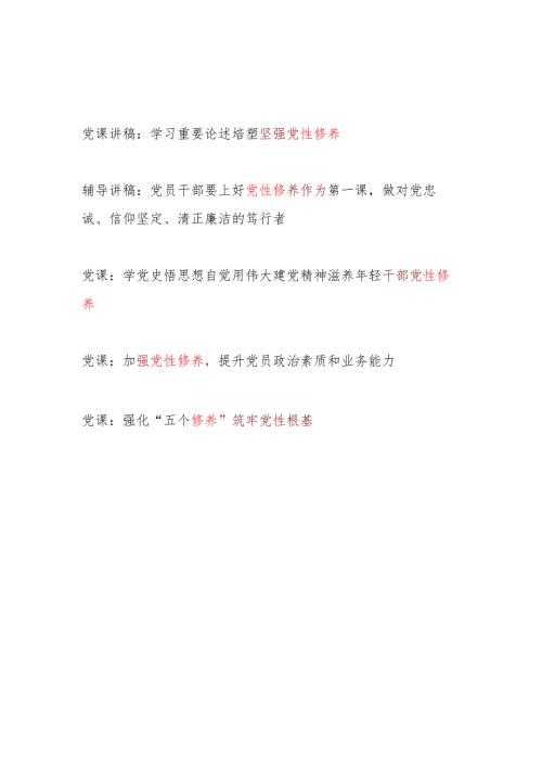 2025年关于党性修养专题党课讲稿5篇.docx