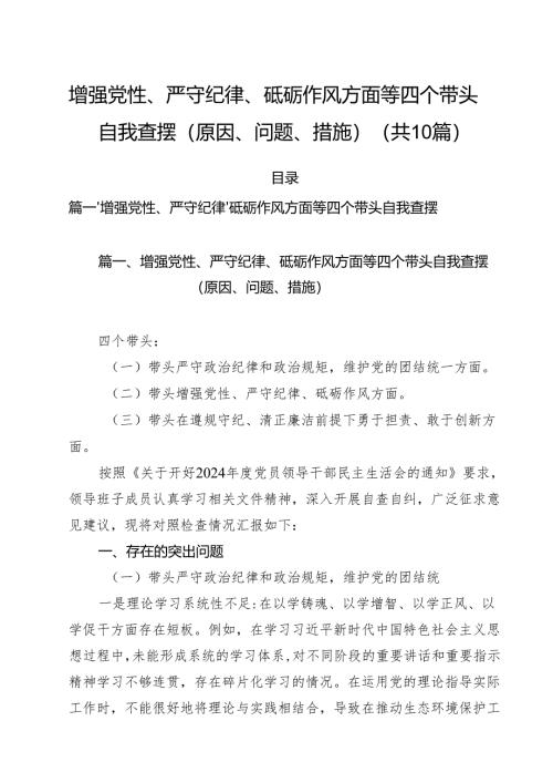 （10篇）增强党性、严守纪律、砥砺作风方面等四个带头自我查摆（原因、问题、措施）通用.docx
