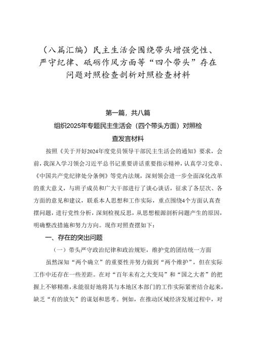 （八篇汇编）民主生活会围绕带头增强党性、严守纪律、砥砺作风方面等“四个带头”存在问题对照检查剖析对照检查材料.docx