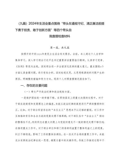 （九篇）2024年生活会重点围绕“带头在遵规守纪、清正廉洁前提下勇于担责、敢于创新方面”等四个带头自我查摆检查材料.docx