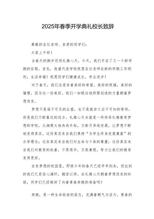 2025年学校春季开学典礼校长致辞 （合计19份）.docx