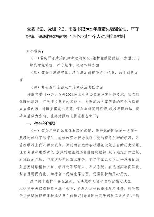 （8篇）党委书记、党组书记、市委书记2025年度带头增强党性、严守纪律、砥砺作风方面等“四个带头”个人对照检查材料范文.docx