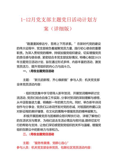 1-12月党支部主题党日活动计划方案（详细版）.docx