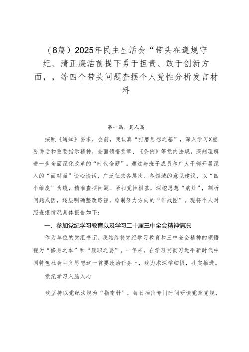 （8篇）2025年民主生活会“带头在遵规守纪、清正廉洁前提下勇于担责、敢于创新方面”等四个带头问题查摆个人党性分析发言材料.docx