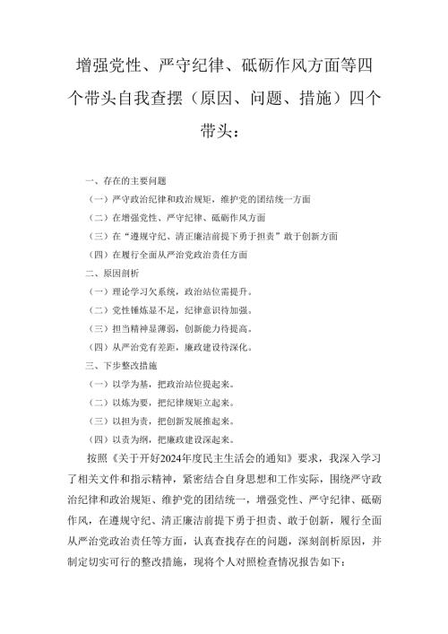 增强党性、严守纪律、砥砺作风方面等四个带头自我查摆（原因、问题、措施） 四个带头：.docx