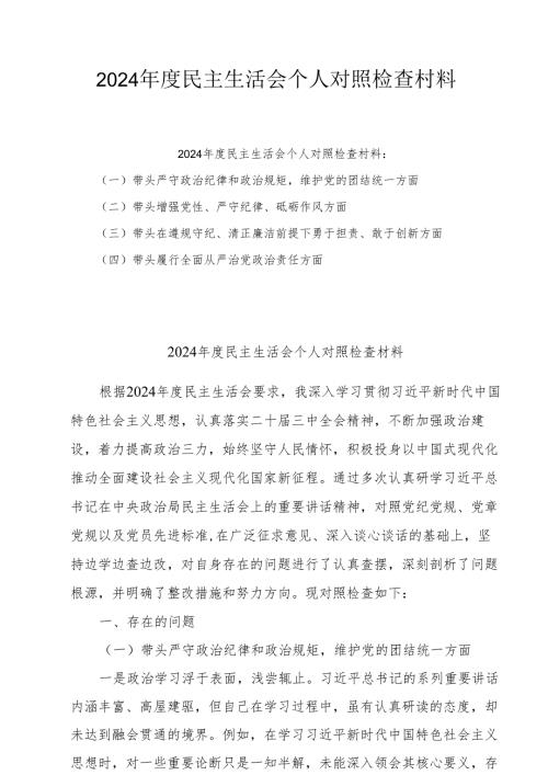 2025年专题民主生活会个人对照剖析发言材料（四个带头）（6篇）.docx
