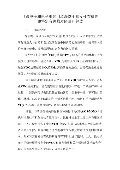 《微电子和电子组装用清洗剂中挥发性有机物和特定有害物质限量》解读.docx