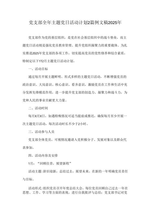 党支部全年主题党日活动计划2篇例文稿2025年.docx