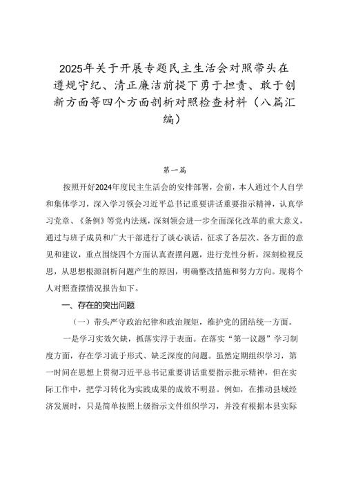 2025年关于开展专题民主生活会对照带头在遵规守纪、清正廉洁前提下勇于担责、敢于创新方面等四个方面剖析对照检查材料（八篇汇编）.docx