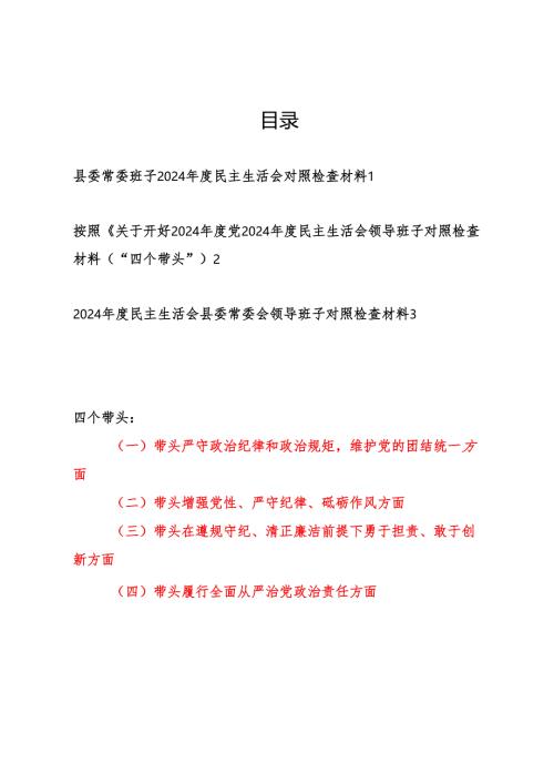 县委常委班子2024年度民主生活会四个带头对照检查材料3篇.docx
