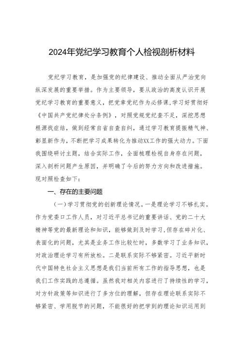 八篇2024年党纪学习教育专题民主生活会问题分析整改措施及对照检视检查材料.docx