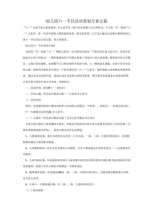 幼儿园六一节目活动策划方案五篇.docx