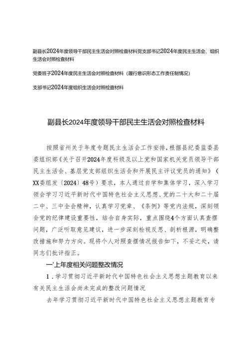 党支部书记、县长、党委班子2024年度民主生活会组织生活会对照检查材料.docx