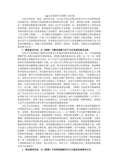 《xjp文化思想学习纲要》读后感.docx