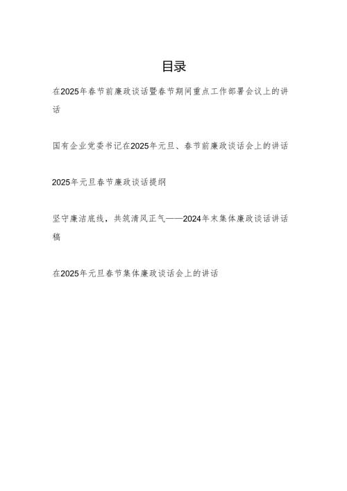 书记领导2025年春节前廉政谈话提纲5篇.docx