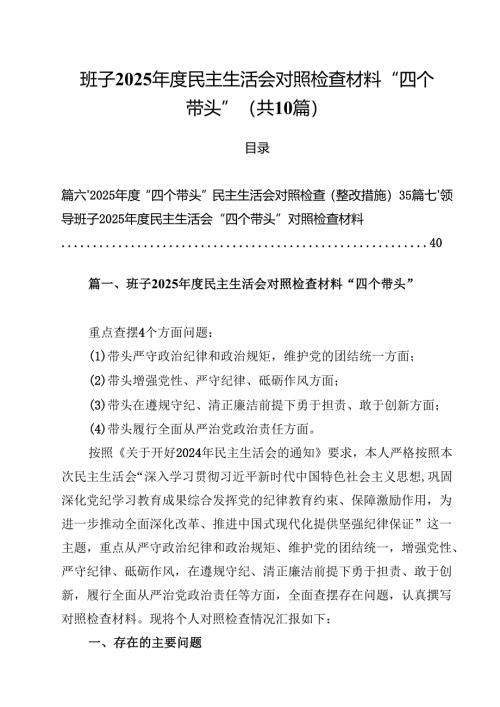 10篇班子2025年度民主生活会对照检查材料“四个带头”最新.docx