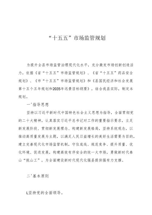 “十五五”市场监管规划.docx