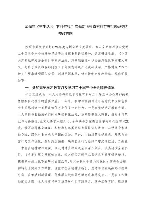 2025年民主生活会“四个带头”专题对照检查材料存在问题及努力整改方向精选版【三篇】.docx