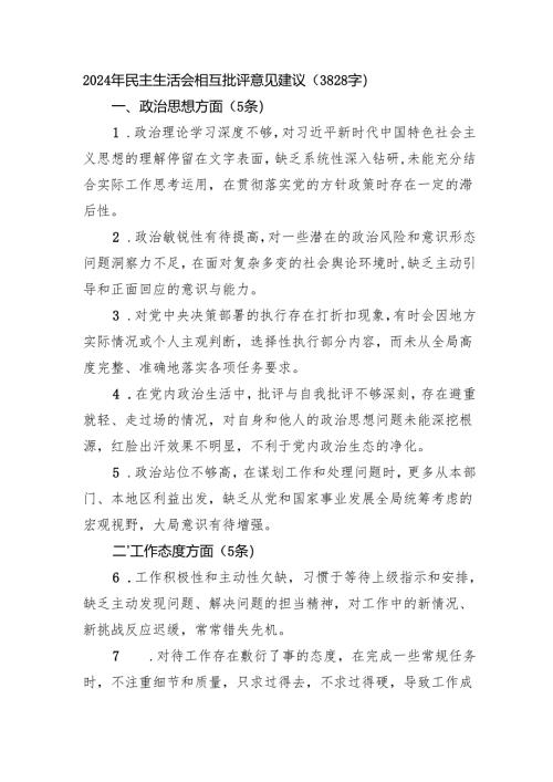 2024年民主生活会相互批评意见建议（3828字）.docx