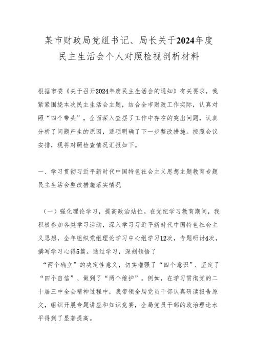 某市财政局党组书记、局长关于2024年度民主生活会个人对照检视剖析材料.docx