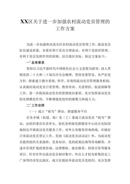 XX区关于进一步加强农村流动党员管理的工作方案（附：《流动党员管理台账》样表）.docx