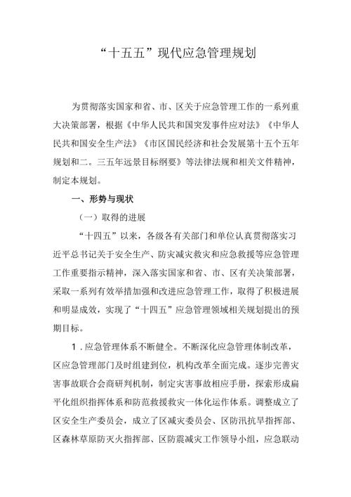 “十五五”现代应急管理规划.docx