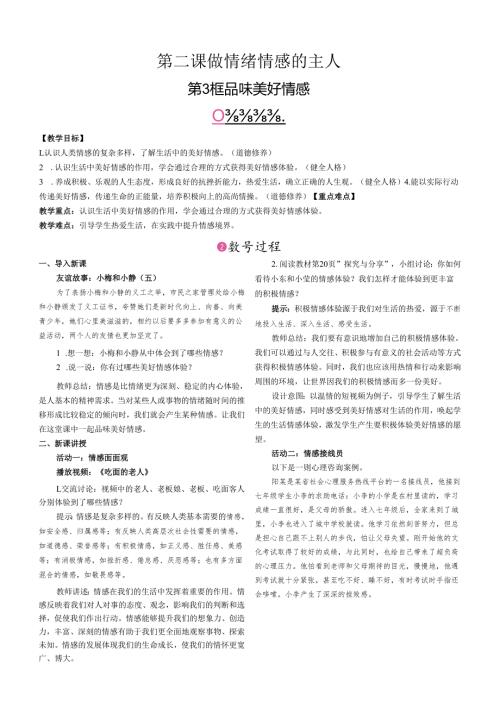 （2025春新版本）部编版七年级道德与法治下册《 品味美好情感》教案.docx