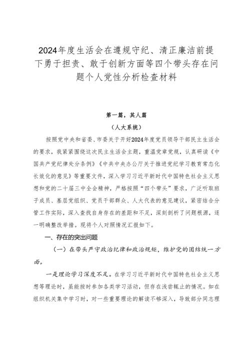 2024年度生活会在遵规守纪、清正廉洁前提下勇于担责、敢于创新方面等四个带头存在问题个人党性分析检查材料.docx