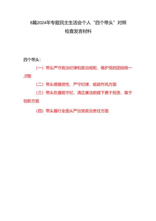 8篇四个带头增强党性、严守纪律、砥砺作风方面个人对照剖析材料.docx