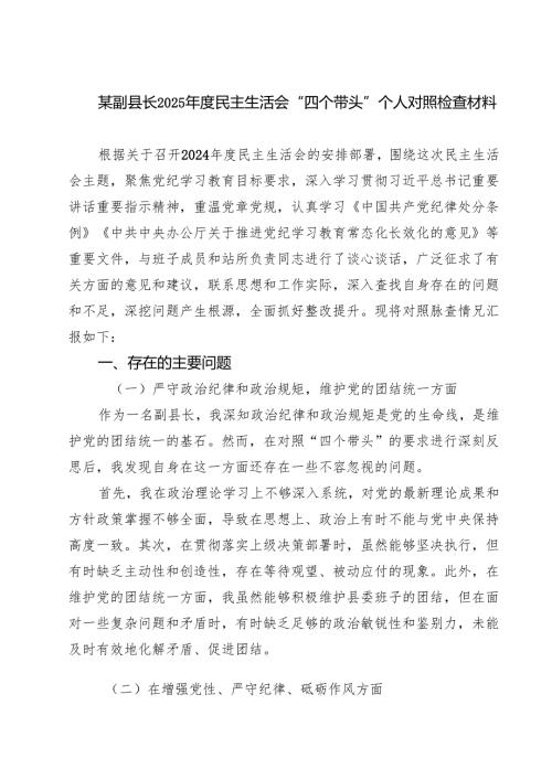 某副县长2025年度民主生活会“四个带头”个人对照检查材料精选三篇.docx