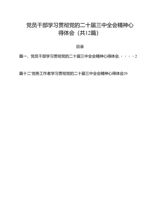 （12篇）党员干部学习贯彻党的二十届三中全会精神心得体会（精选）.docx