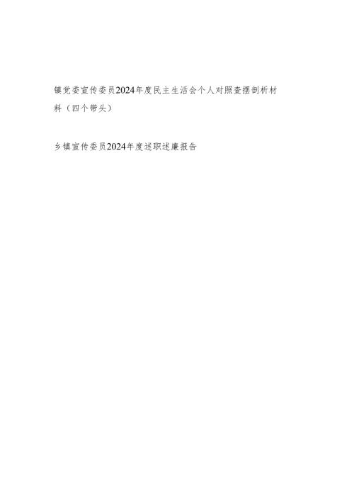 乡镇党委宣传委员2024年度民主生活会个人对照查摆剖析材料（四个带头）和述职述廉报告.docx