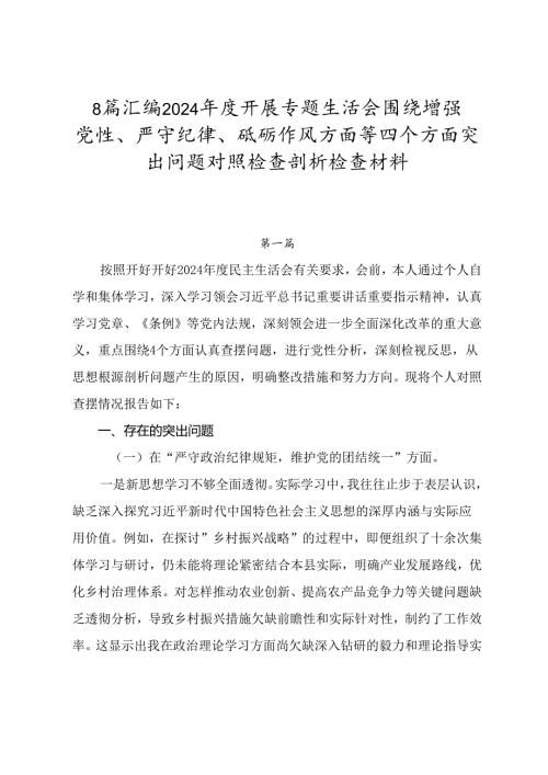 8篇汇编2024年度开展专题生活会围绕增强党性、严守纪律、砥砺作风方面等四个方面突出问题对照检查剖析检查材料.docx