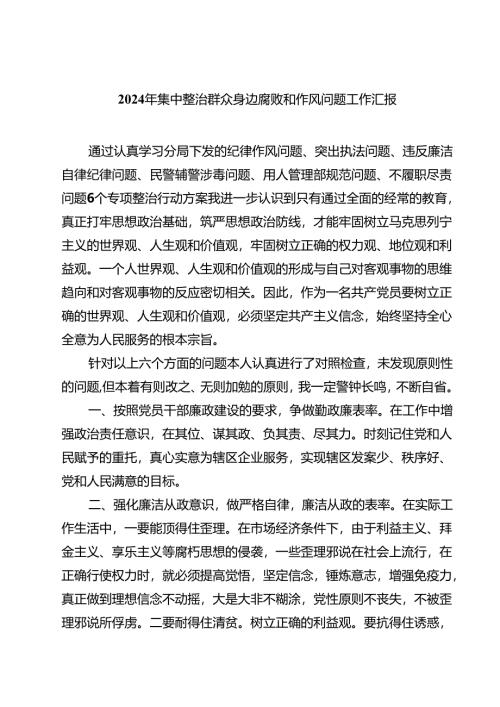 (9篇)2024年集中整治群众身边腐败和作风问题工作汇报范文.docx