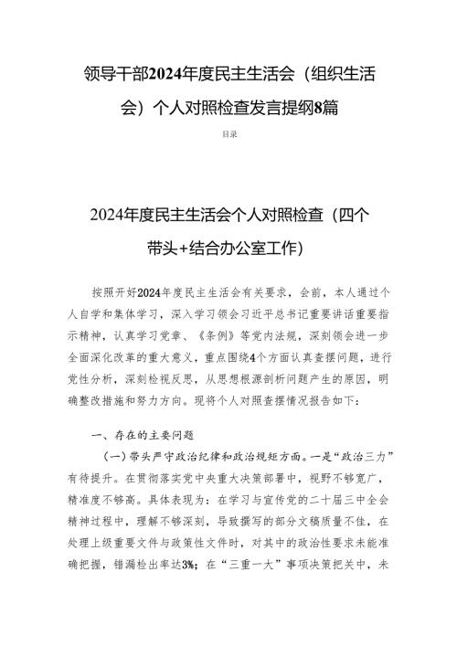 领导干部2024年度民主生活会（组织生活会）个人对照检查发言提纲8篇.docx